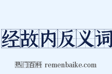 经故内反义词是什么意思的图片